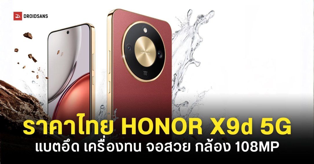 ราคาไทย HONOR X9d 5G ทนทานระดับ IP69K กล้องคมชัด 108MP แบตอึดข้ามวัน !