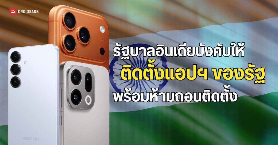 รัฐบาลอินเดียสั่งให้ผู้ผลิตมือถือต้องติดตั้งแอปฯ ของรัฐบาลมาพร้อมกับตัวเครื่อง