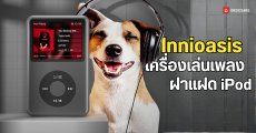 Innioasis เครื่องเล่นเพลงแบรนด์จีน ดีไซน์สุดสะดุดตา เพราะเล่นก๊อป iPod มาทั้งดุ้น