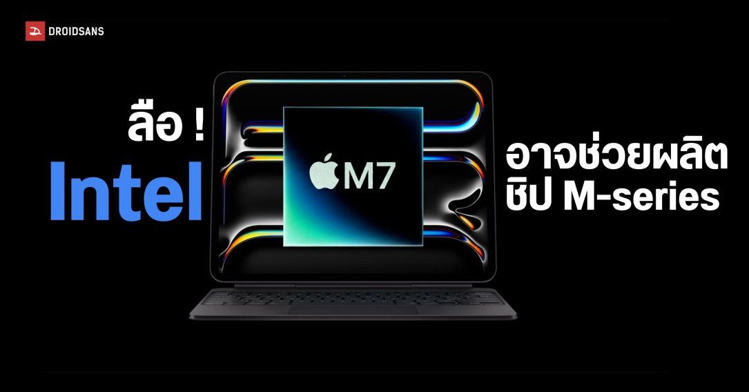ลือ ! Apple อาจกลับมาใช้ Intel มาช่วยผลิตชิป M-series คาดจะเริ่มเร็วสุดกลางปี 2027