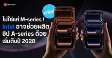 Intel อาจผลิตชิป A-series รุ่นธรรมดาสำหรับ iPhone ด้วย เริ่มตั้งแต่ปี 2028 เป็นต้นไป