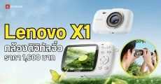 เปิดตัว Lenovo X1 กล้องดิจิทัลขนาดจิ๋วสไตล์ Retro ราคาเริ่มต้นราว 1,600 บาท