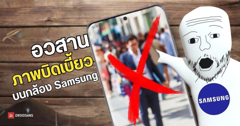 Samsung กำลังซุ่มพัฒนาเซ็นเซอร์กล้องตัวใหม่ เพื่อนำมาแก้ปัญหาเรื้อรังของบริษัท