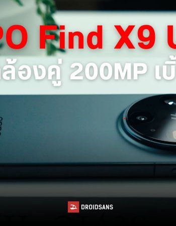 OPPO Find X9 Ultra จัดหนักใส่เต็มสเปคกล้อง ให้มาเน้น ๆ 200MP ทั้งกล้องหลักและกล้องซูม