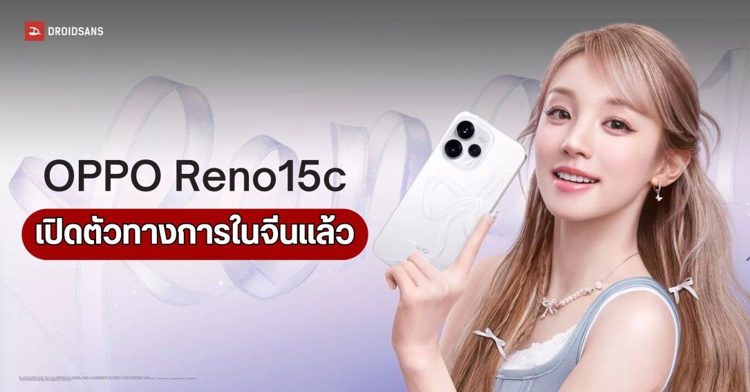 เปิดตัว OPPO Reno15c พร้อมชิป Snapdragon 7 Gen 4 แบตฯ อึด 6,500mAh ชาร์จไว 80W
