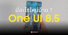 ส่องฟีเจอร์ One UI 8.5 มีอะไรใหม่บ้าง ก่อนเปิดตัวต้นปีหน้า 2026