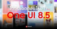 รายชื่อมือถือ Samsung Galaxy ที่ได้อัปเดต One UI 8.5 มีรุ่นไหนบ้าง