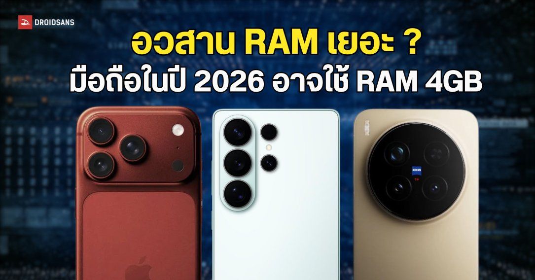 ลือ! วงการมือถือในปี 2026 อาจใช้ RAM 4GB เป็นมาตรฐานแทน เหตุเพราะแบกต้นทุนไม่ไหว