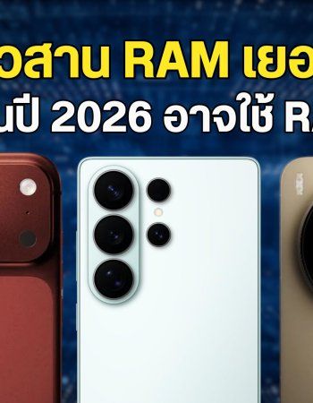 ลือ! วงการมือถือในปี 2026 อาจใช้ RAM 4GB เป็นมาตรฐานแทน เหตุเพราะแบกต้นทุนไม่ไหว