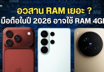 ลือ! วงการมือถือในปี 2026 อาจใช้ RAM 4GB เป็นมาตรฐานแทน เหตุเพราะแบกต้นทุนไม่ไหว