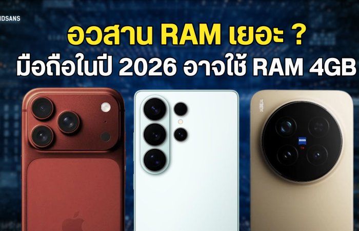 ลือ! วงการมือถือในปี 2026 อาจใช้ RAM 4GB เป็นมาตรฐานแทน เหตุเพราะแบกต้นทุนไม่ไหว