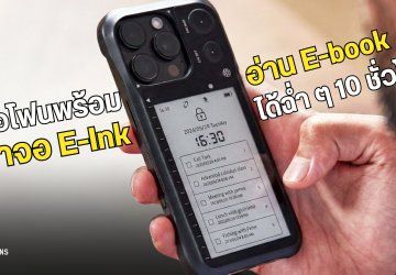 REETLE SmartInk เคสไอโฟน ที่มีหน้าจอ E-Ink อ่าน E-book ได้นานกว่า 10 ชั่วโมง