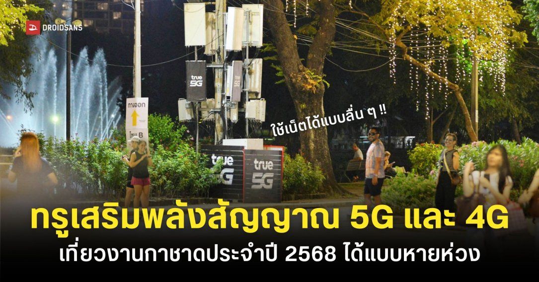 ทรู เสริมสัญญาณ 5G และ 4G หนุนงานกาชาดสวนลุม 2568 ช้อป แชต แชร์ เที่ยวได้แบบลื่น ๆ เน็ตไม่มีสะดุด !