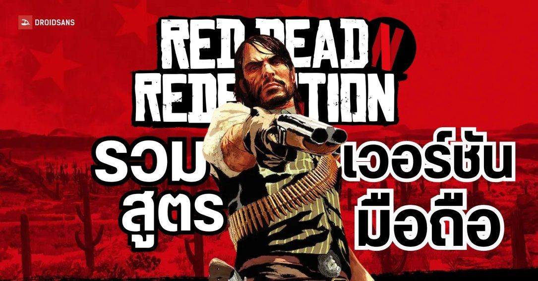แจกสูตร Red Dead Redemption Netflix บนมือถือ Android / iOS ใช้ได้หมด