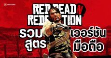 แจกสูตร Red Dead Redemption Netflix บนมือถือ Android / iOS ใช้ได้หมด