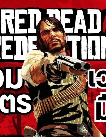 แจกสูตร Red Dead Redemption Netflix บนมือถือ Android / iOS ใช้ได้หมด