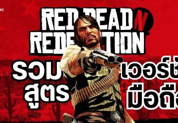 แจกสูตร Red Dead Redemption Netflix บนมือถือ Android / iOS ใช้ได้หมด