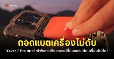 Xever 7 Pro มือถือพันธุ์แกร่งถอดเปลี่ยนแบตได้ ไม่ต้องปิดเครื่อง พร้อมกล้องจับความร้อน FLIR และกล้อง Night Vision