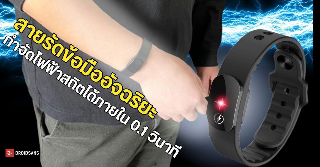 สายรัดข้อมืออัจฉริยะ กำจัดไฟฟ้าสถิตได้ภายใน 0.1 วินาที ใช้งานได้นานเกือบ 3 ปี