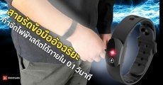 สายรัดข้อมืออัจฉริยะ กำจัดไฟฟ้าสถิตได้ภายใน 0.1 วินาที ใช้งานได้นานเกือบ 3 ปี 