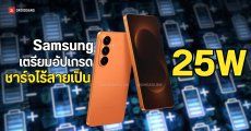 ลือ ! Samsung เตรียมอัปเกรด การชาร์จไร้สายขึ้นเป็น 25W ใน Galaxy S26 Series