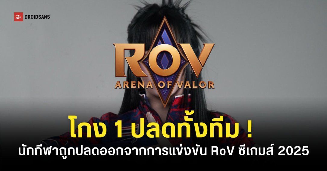 สรุปเหตุการณ์ “นักกีฬาอีสปอร์ตไทย” ใช้โปรแกรมที่ไม่ได้รับอนุญาตระหว่างการแข่ง RoV ในซีเกมส์ 2025