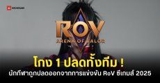 สรุปเหตุการณ์ “นักกีฬาอีสปอร์ตไทย” ใช้โปรแกรมที่ไม่ได้รับอนุญาตระหว่างการแข่ง RoV ในซีเกมส์ 2025
