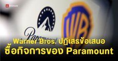 บอร์ด Warner Bros Discovery ปฏิเสธดีลเสนอซื้อกิจการของ Paramount เพราะ Netflix ให้ข้อเสนอดีกว่า