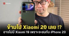 Xiaomi อาจไม่เปิดตัว Xiaomi 19 แต่ข้ามไป Xiaomi 20 เพื่อชนกับ iPhone 20 ทีเดียว