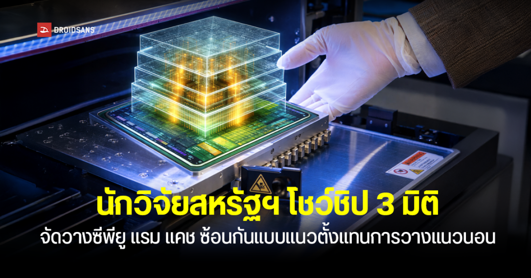 นักวิจัยสหรัฐฯ โชว์ชิป 3 มิติ จัดวางซีพียู แรม แคช ซ้อนกันแบบแนวตั้งแทนการวางแนวนอน เผยประสิทธิภาพต่อวัตต์ดีขึ้นถึง 1,000 เท่า