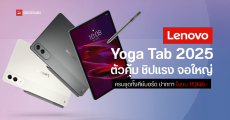 เปิดตัว Lenovo Yoga Tab 2025 แท็บเล็ตตัวคุ้ม บางเบา จอใหญ่ จ่ายทีเดียวได้ครบชุดทั้งคีย์บอร์ด ปากกา ราคา 17,990 บาท