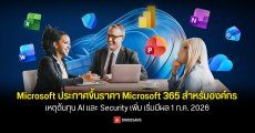 Microsoft ประกาศปรับขึ้นราคา Microsoft 365 สำหรับลูกค้ากลุ่มองค์กร มีผล 1 ก.ค. 2026 เป็นต้นไป