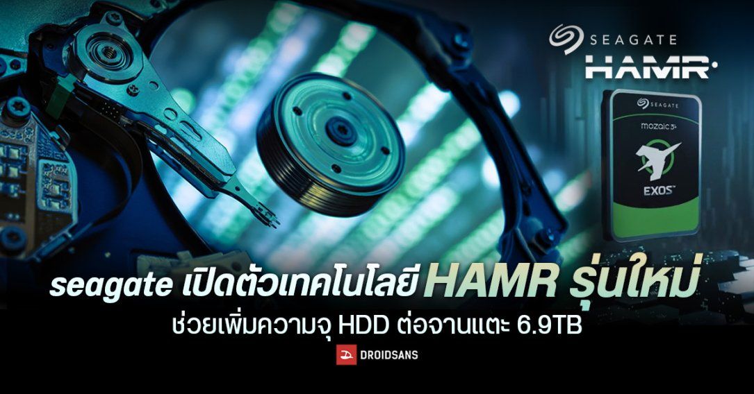 Seagate เปิดตัวเทคโนโลยี HAMR รุ่นใหม่ ช่วยเพิ่มความจุ Harddisk ต่อจานแตะ 6.9TB สูงสุดหนึ่งลูกจุได้ 69 TB