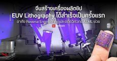 จีนพัฒนาเครื่อง EUV Lithography ต้นแบบสำเร็จ โดยใช้การ Reverse Engineering และอดีตวิศวกรจาก ASML ช่วย