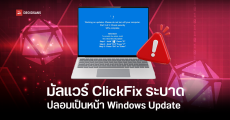 เตือนภัยมัลแวร์ ClickFix ระบาด ปลอมเป็นหน้า Windows Update หลอกให้ผู้ใช้พิพม์คำสั่งอันตราย แถม Anti Virus ตรวจไม่เจอด้วย