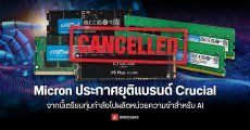 Micron ประกาศยุติแบรนด์ Crucial หลังอยู่คู่ตลาด PC มานานกว่า 29 ปี จากนี้ทุ่มกำลังไปผลิตหน่วยความจำสำหรับ AI แทน