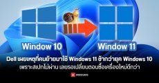 Dell เผยเหตุที่คนย้ายมาใช้ Windows 11 ช้ากว่าตอน Windows 10 เพราะสเปกไม่ผ่าน เลยรอเปลี่ยนตอนซื้อเครื่องใหม่ดีกว่า
