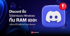 Discord ยอมรับ โปรแกรมบน Windows กิน RAM เยอะเกิน 4GB จริง เตรียมแก้ด้วยฟีเจอร์ Auto Restart