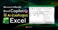 Microsoft เตรียมเพิ่มฟีเจอร์ AI ช่วยเขียนสูตรใน Excel แค่ Prompt ภาษาคน ก็ได้ผลลัพธ์ทันที ไม่ต้องจำสูตรยาว ๆ อีกต่อไป