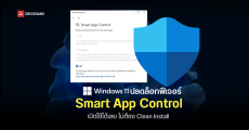 Microsoft เตรียมเปิดให้ Smart App Control บน Windows 11 ใช้งานได้บนพีซีทุกเครื่อง ไม่จำกัดแค่เครื่องที่ Clean Install เท่านั้น