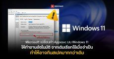 Microsoft เปลี่ยนค่า Appxsvc บน Windows 11 ให้ทำงานอัตโนมัติ จากเดิมที่เรียกใช้ถึงทำงาน ทำให้กินสเปคเครื่องมากกว่าเดิม