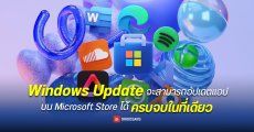 Windows Update จะสามารถอัปเดตแอปบน Microsoft Store ได้ ครบจบในที่เดียว