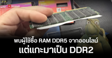 พบคนซื้อแรม DDR5 จากออนไลน์ ซีลเหมือนใหม่ แต่ข้างในถูกสลับเป็น DDR2 พร้อมฮีตซิงก์กระดาษตบตาให้ดูเหมือนของใหม่