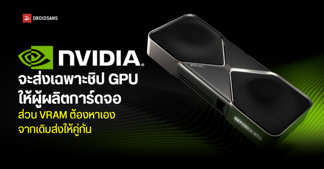 NVIDIA จะส่งเฉพาะชิป GPU ให้ผู้ผลิตการ์ดจอ ส่วน VRAM ต้องหาเอง จากเดิมขายให้คู่กัน ทำให้ปีหน้าราคาการ์ดจอจะพุ่งขึ้นอีก