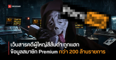 Pornhub โดนโจมตีไซเบอร์ ขู่ปล่อยข้อมูลผู้ใช้พรีเมียม เช่น อีเมล ประวัติการค้นหา คลิปที่รับชม หากไม่จ่ายค่าไถ่