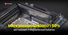 รายงานจากต่างประเทศเผย ยอดขายเมนบอร์ดตกกว่า 50% เมื่อเทียบกับปีที่แล้ว เพราะแรมแพง ทำให้ผู้ใช้ชะลอการซื้อคอมใหม่