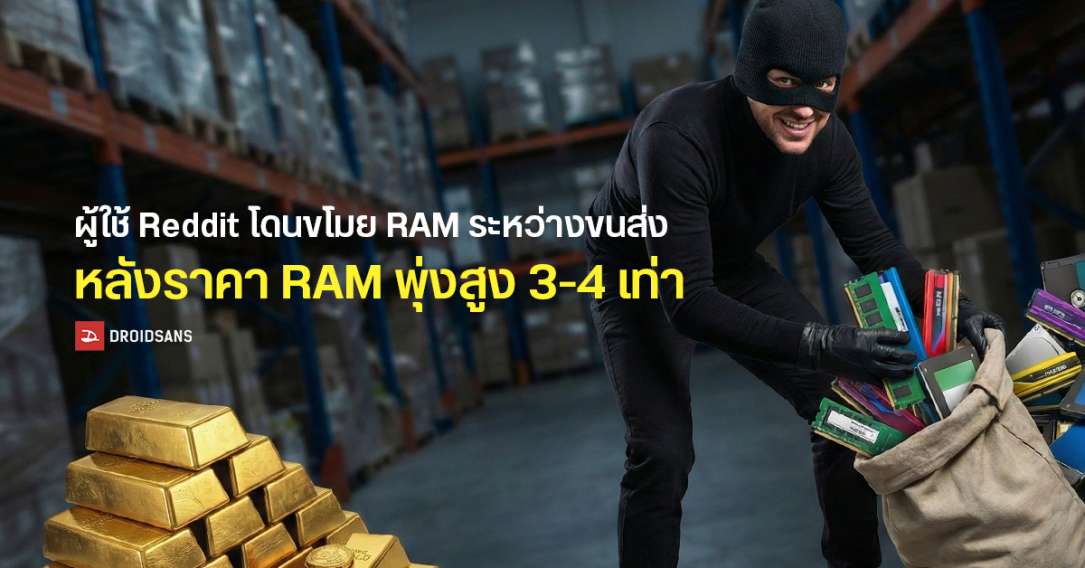 ผู้ใช้ Reddit สั่งซื้อแรมออนไลน์แต่โดนขโมยกลางทาง ได้รับเพียงซองเปล่า หลังราคาแรมพุ่งกระฉูด 3-4 เท่า