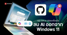 วิธีลบฟีเจอร์ AI ที่ฝังมากับระบบ ทั้งหมดบน Windows 11 ทั้ง Copilot, Recall และ AI ใน Paint แบบถอนรากถอนโคน