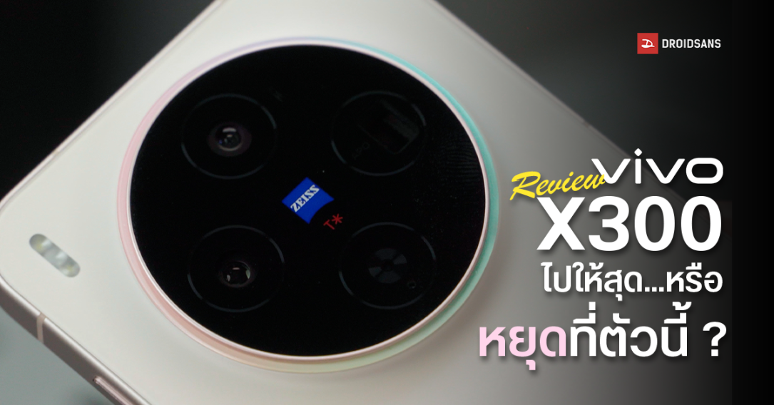 Review | รีวิว vivo X300 มือถือเครื่องเล็กกะทัดรัด พกง่าย อัปเกรดมาโคตรเยอะ กล้อง ZEISS ดีไม่แพ้รุ่นพี่ vivo X300 Pro