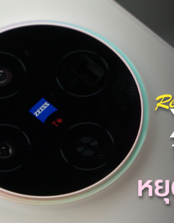 Review | รีวิว vivo X300 มือถือเครื่องเล็กกะทัดรัด พกง่าย อัปเกรดมาโคตรเยอะ กล้อง ZEISS ดีไม่แพ้รุ่นพี่ vivo X300 Pro